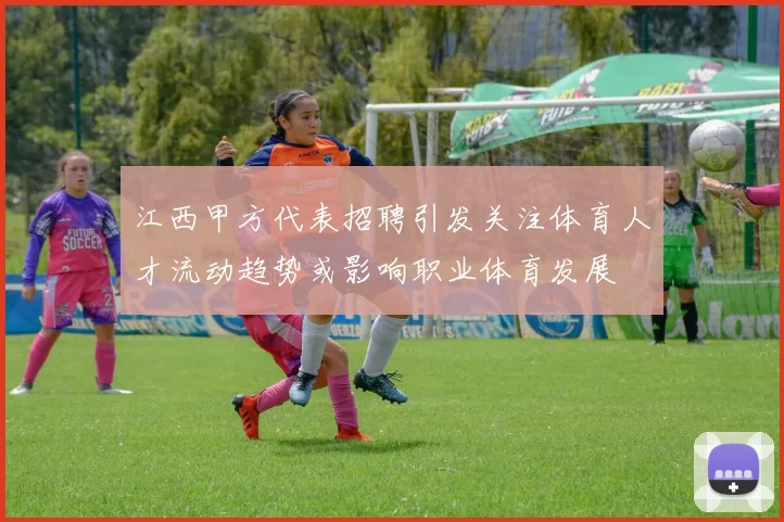 江西甲方代表招聘引发关注体育人才流动趋势或影响职业体育发展