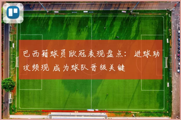 巴西籍球员欧冠表现盘点：进球助攻频现 成为球队晋级关键