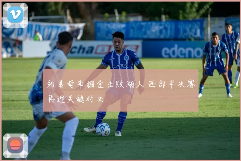 约基奇率掘金击败湖人 西部半决赛再迎关键对决