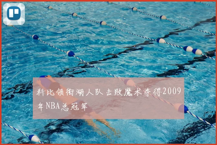 科比领衔湖人队击败魔术夺得2009年NBA总冠军