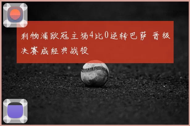 利物浦欧冠主场4比0逆转巴萨 晋级决赛成经典战役