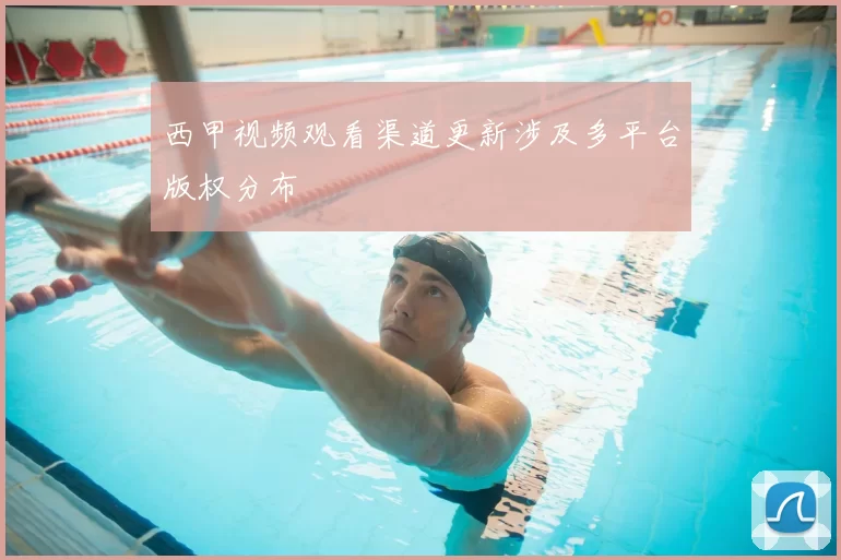 西甲视频观看渠道更新涉及多平台版权分布