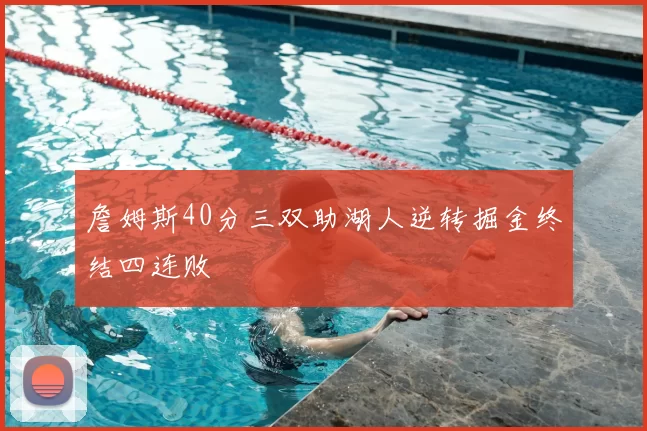 詹姆斯40分三双助湖人逆转掘金终结四连败