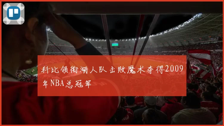科比领衔湖人队击败魔术夺得2009年NBA总冠军