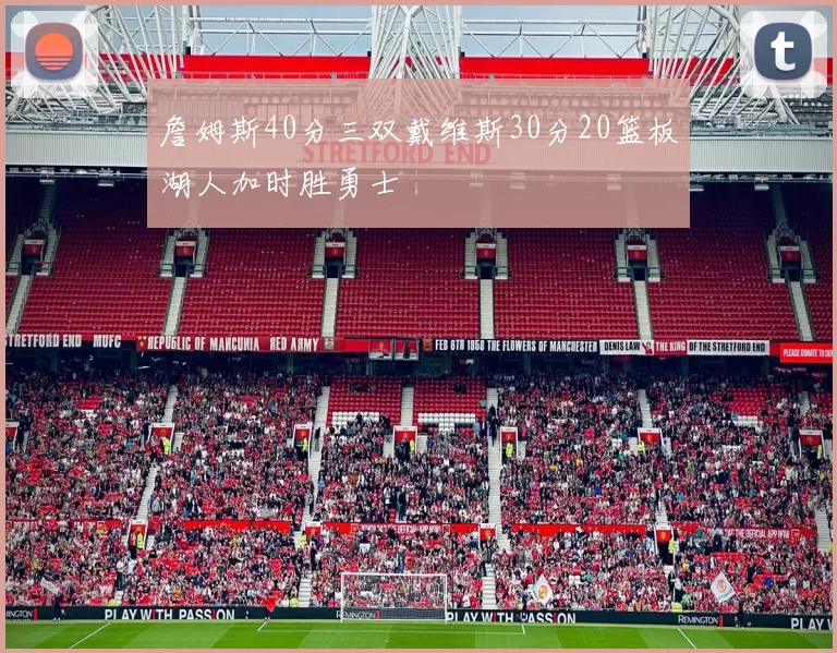 詹姆斯40分三双戴维斯30分20篮板湖人加时胜勇士