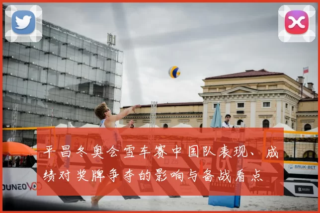 平昌冬奥会雪车赛中国队表现、成绩对奖牌争夺的影响与备战看点