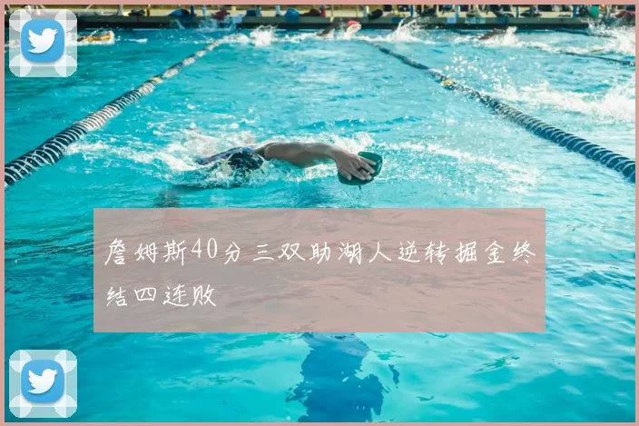 詹姆斯40分三双助湖人逆转掘金终结四连败