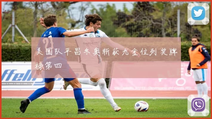 美国队平昌冬奥斩获九金位列奖牌榜第四