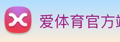 爱体育官方端网站登录入口 - 爱体育aitiyu(中国) Logo